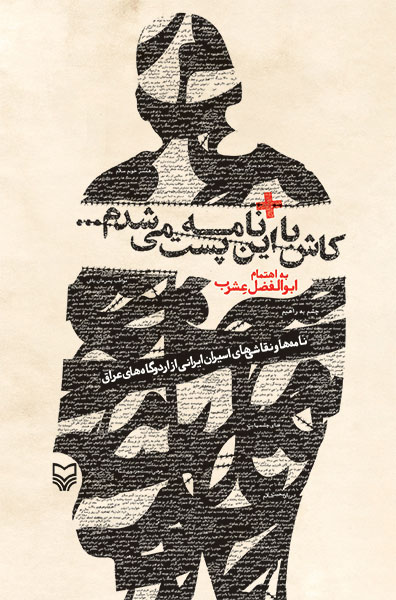 کاش با این نامه پست می‌شدم 